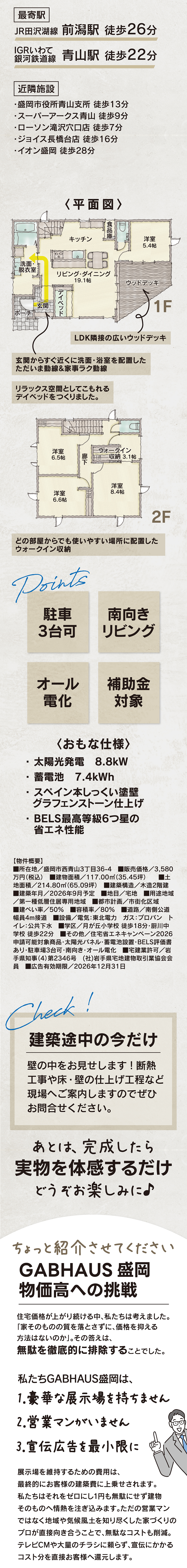 盛岡市西青山3丁目新築建売住宅 太陽光発電と蓄電池を搭載した高性能木造住宅