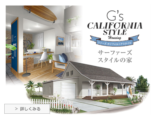 G's （ジィーズ）カリフォルニアスタイルの家 | GABHAUS