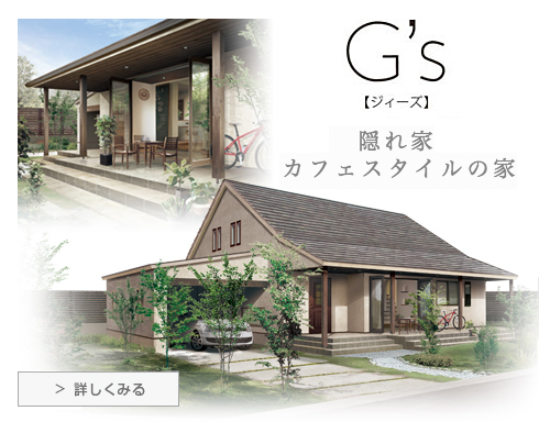  G's （ジィーズ）カフェスタイルの家 | ギャブハウス