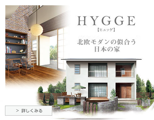 HYGGE（ヒュッゲ）北欧モダンの似合う日本の家 | GABHAUS